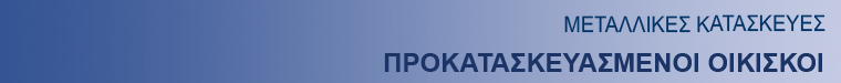 ΠΡΟΚΑΤΑΣΚΕΥΑΣΜΕΝΟΙ ΟΙΚΙΣΚΟΙ