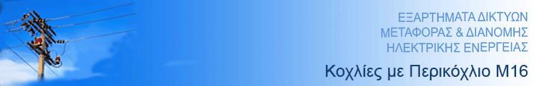 ΚΟΧΛΙΕΣ ΜΕ ΠΕΡΙΚΟΧΛΙΟ Μ16